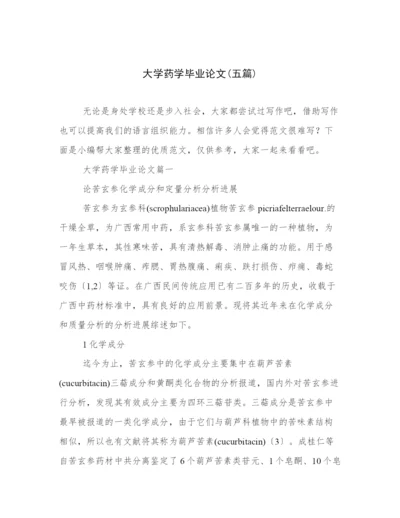 大学药学毕业论文(五篇).docx