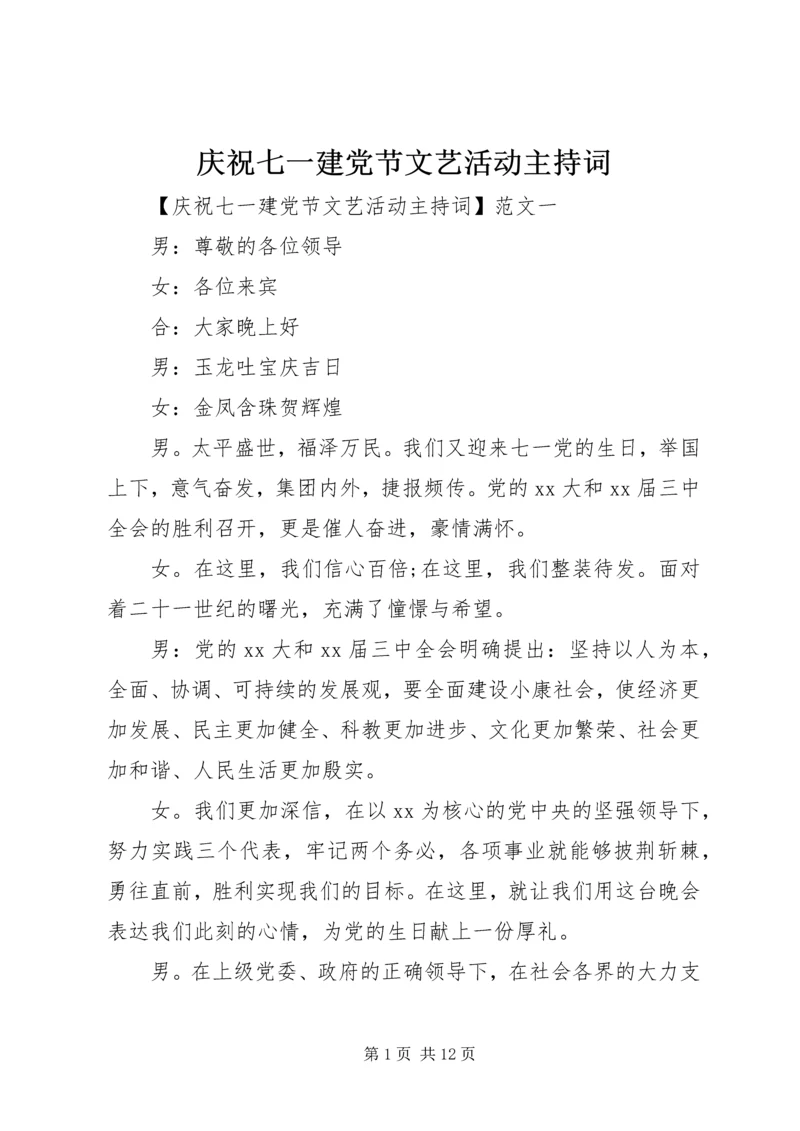 庆祝七一建党节文艺活动主持词.docx