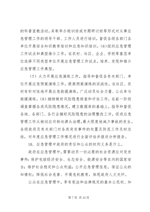 应急管理科普知识宣传材料之一.docx