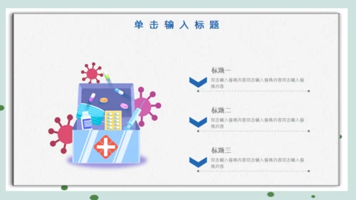 医院保健门诊家庭医生家用医药箱通用PPT模板