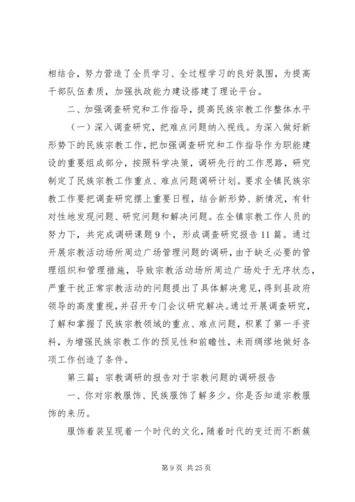 宗教问题的调研报告 (2).docx