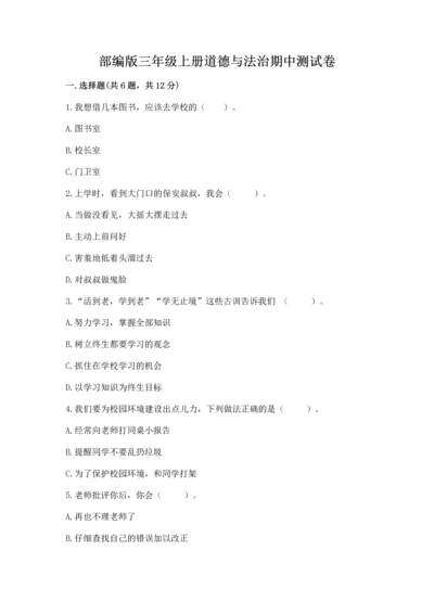 部编版三年级上册道德与法治期中测试卷附参考答案（完整版）.docx