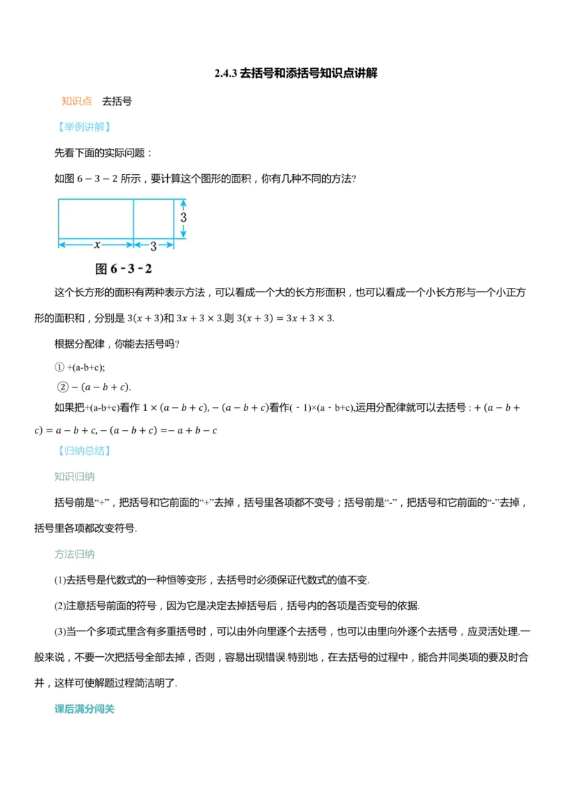 2.4.3去括号和添括号知识点讲解（含答案）