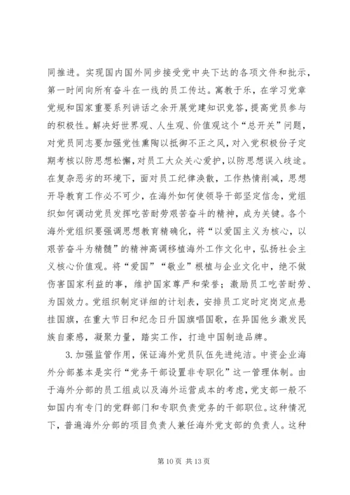 海外中资企业党组织建设研究.docx