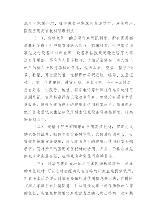 医院医用高值耗材管理制度.docx