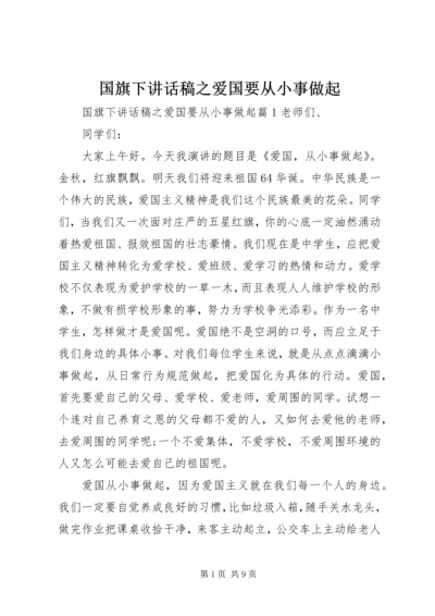 国旗下讲话稿之爱国要从小事做起.docx