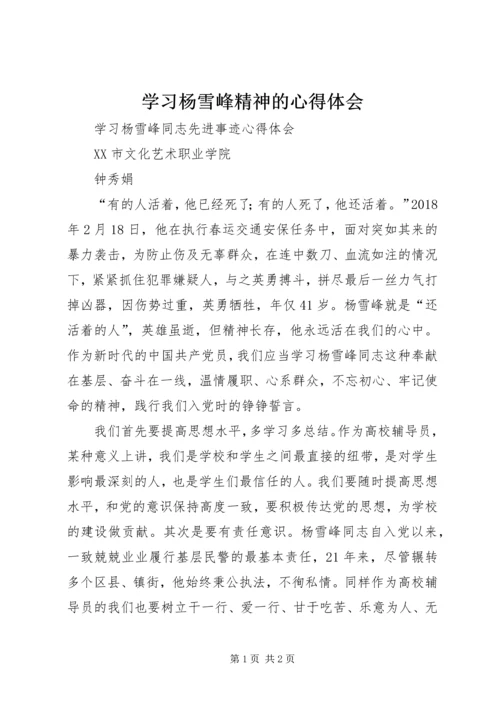 学习杨雪峰精神的心得体会 (5).docx