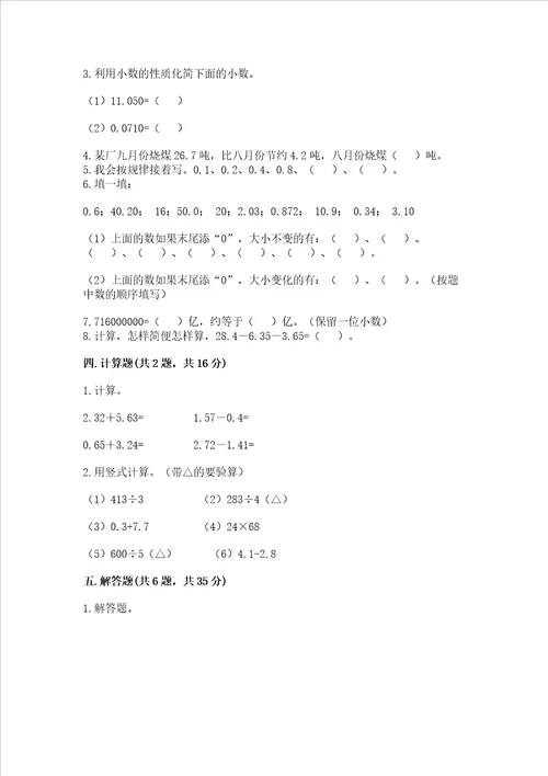 北师大版四年级下册数学第一单元 小数的意义和加减法 测试卷培优b卷