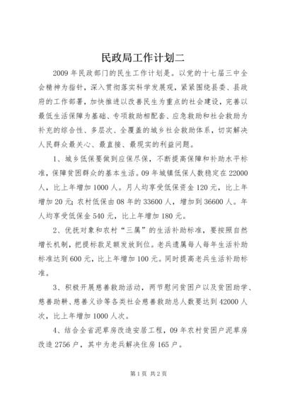 民政局工作计划二_1.docx