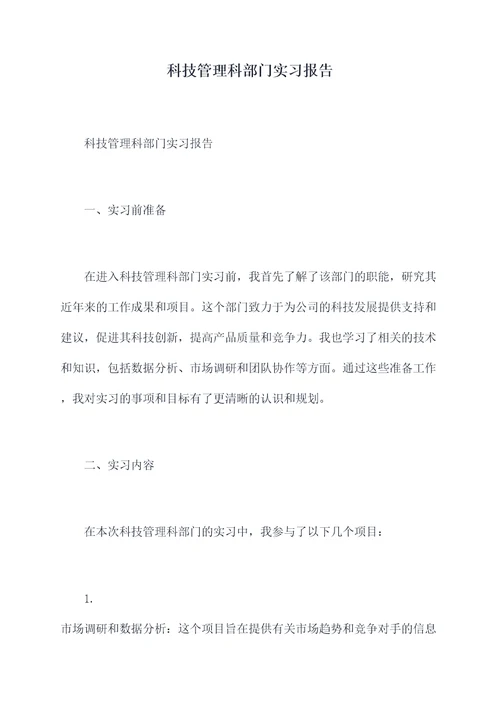 科技管理科部门实习报告