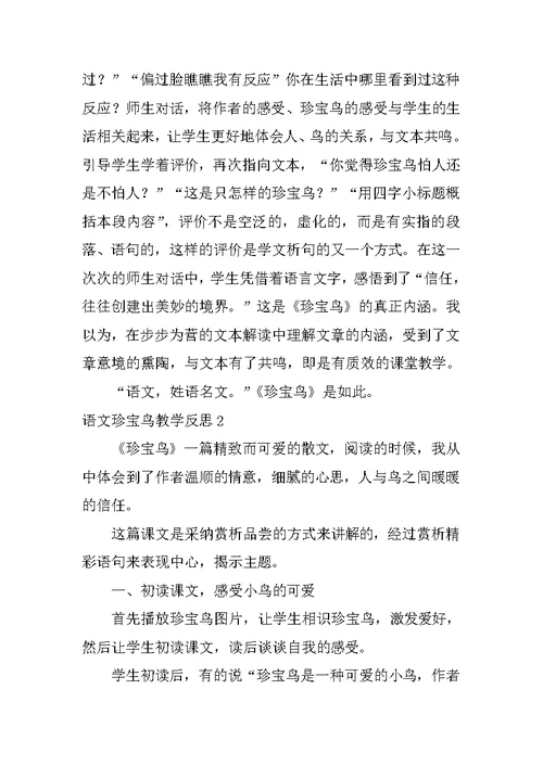 语文珍珠鸟教学反思