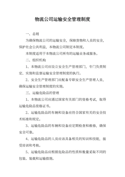 物流公司运输安全管理制度