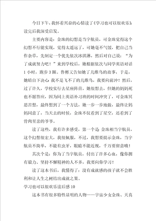 学习也可以很快乐读后感