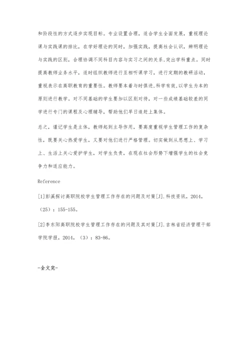 对现阶段高职院校学生存在的问题及管理办法的探讨.docx