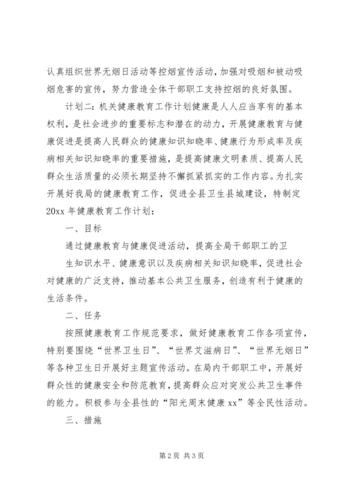 机关健康教育工作计划优秀范文.docx