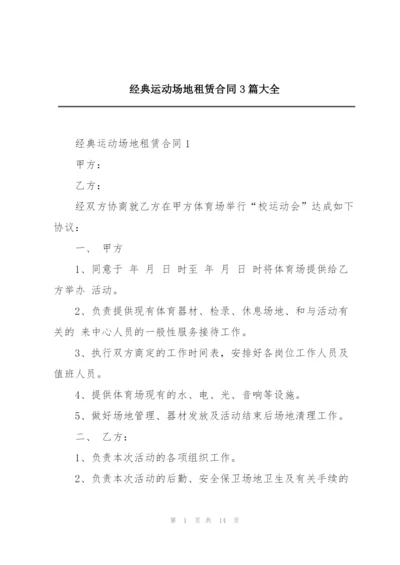 经典运动场地租赁合同3篇大全.docx