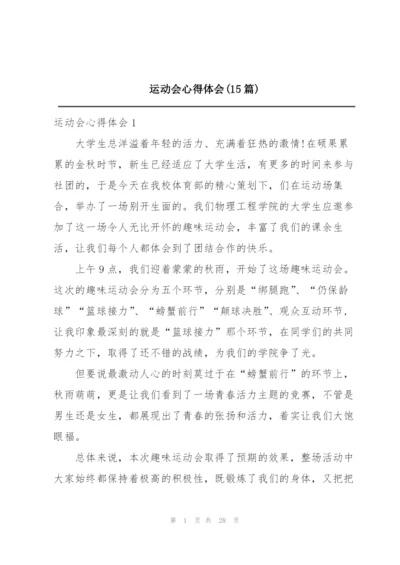 运动会心得体会(15篇).docx