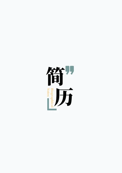 简约淡雅个人求职简历四页套装