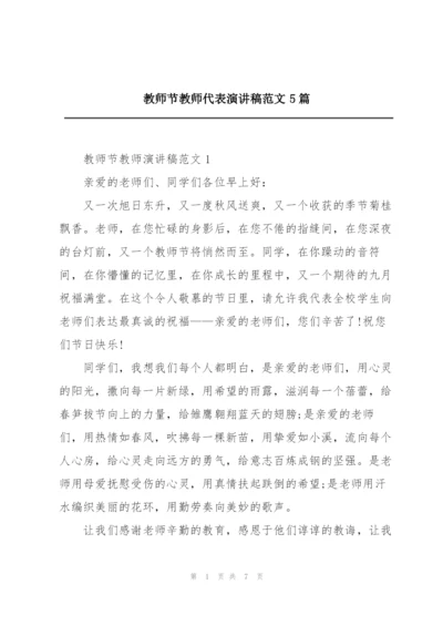 教师节教师代表演讲稿范文5篇.docx