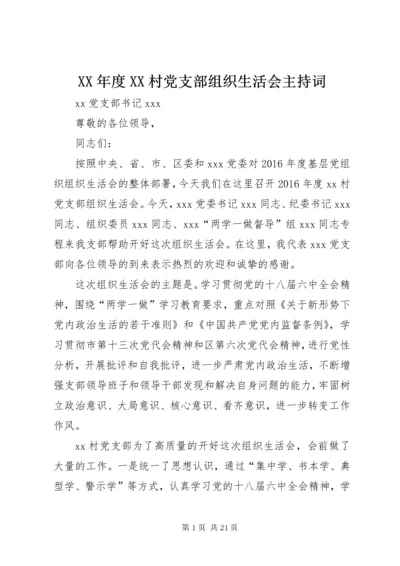 4某年度XX村党支部组织生活会主持词.docx