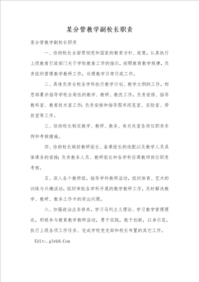 某分管教学副校长职责