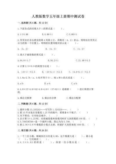 人教版数学五年级上册期中测试卷带答案（培优a卷）.docx