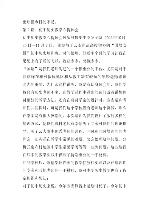 初中历史学科教学心得体会文章共6篇