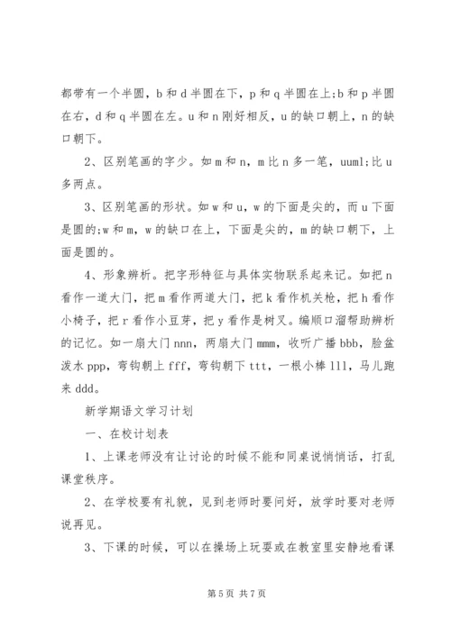 新学期语文学习计划.docx