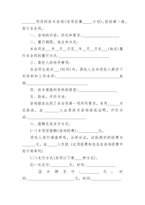 咨询合同范本（通用10篇）.docx