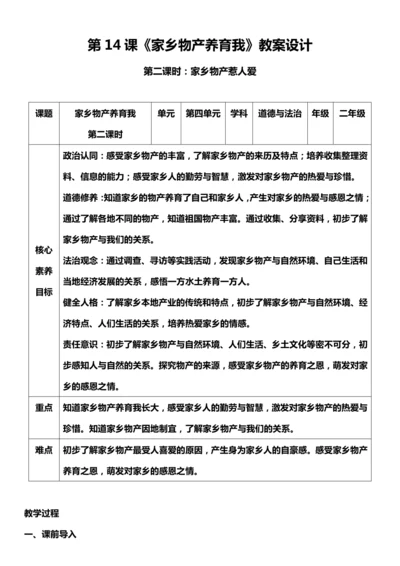 （核心素养目标）14.2 家乡物产养育我  第二课时  教案设计