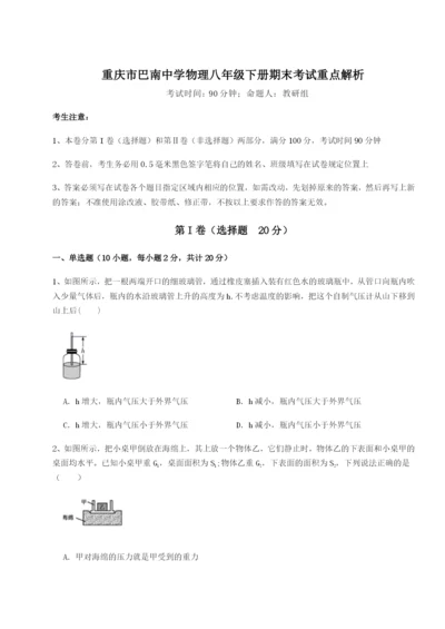 强化训练重庆市巴南中学物理八年级下册期末考试重点解析试题.docx