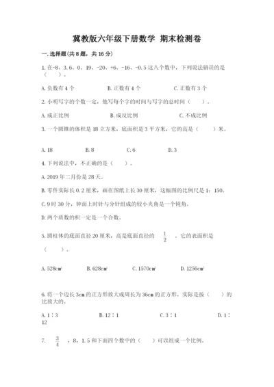 冀教版六年级下册数学 期末检测卷附完整答案【有一套】.docx