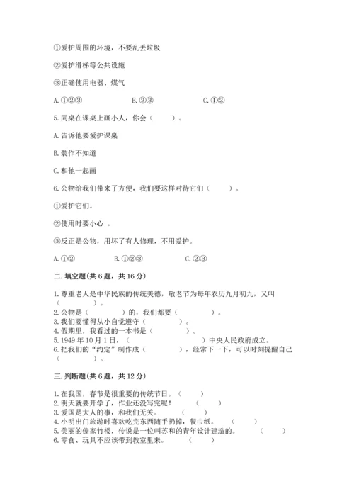 新部编版二年级上册道德与法治期末测试卷附完整答案（夺冠）.docx