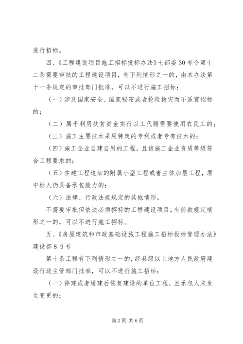 关于严格控制工程建设项目邀请招标的意见精选.docx
