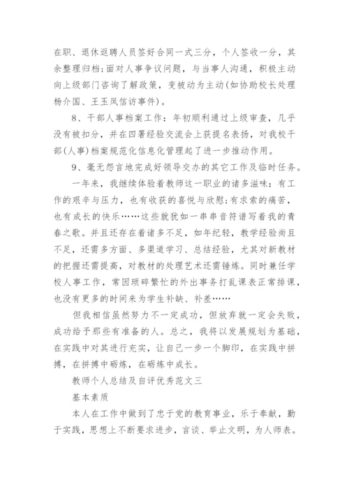 教师个人总结及自评优秀范文.docx