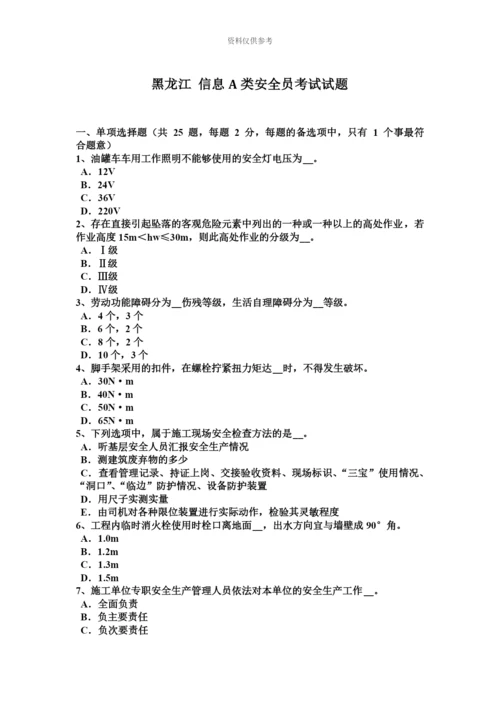 黑龙江信息A类安全员考试试题.docx