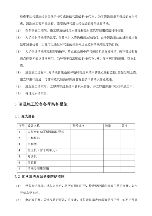 冬季化学清洗施工方案.docx