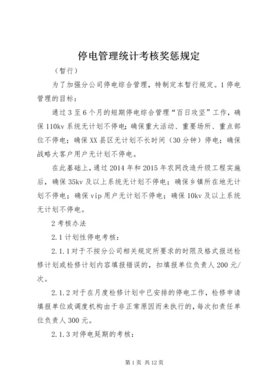 停电管理统计考核奖惩规定.docx