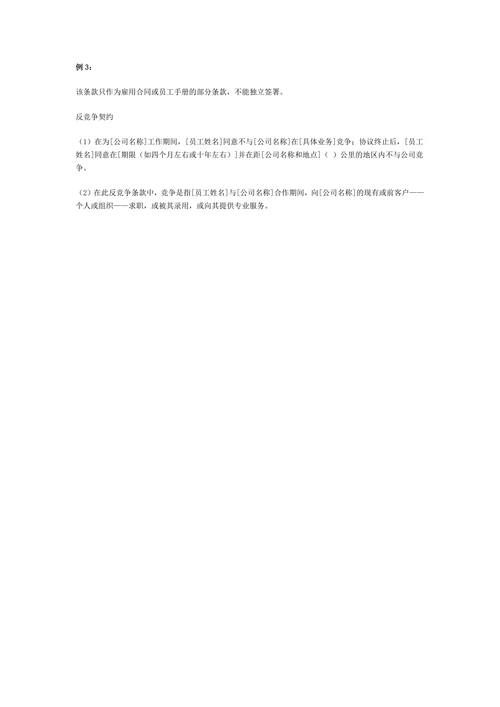 反竞争协议样本3个