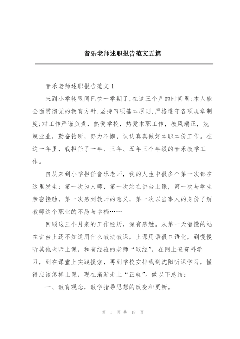 音乐老师述职报告范文五篇.docx