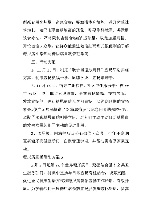 糖尿病宣传活动方案