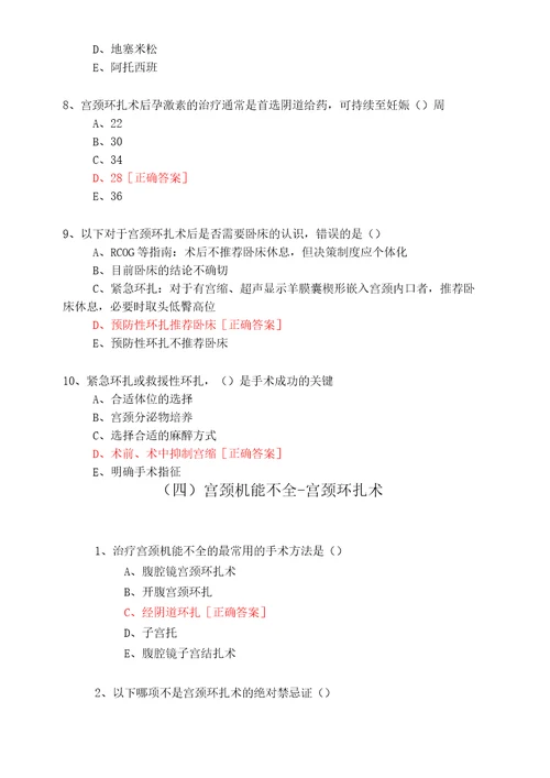 宫颈机能不全孕前及孕期管理7112019年华医网继续教育答案