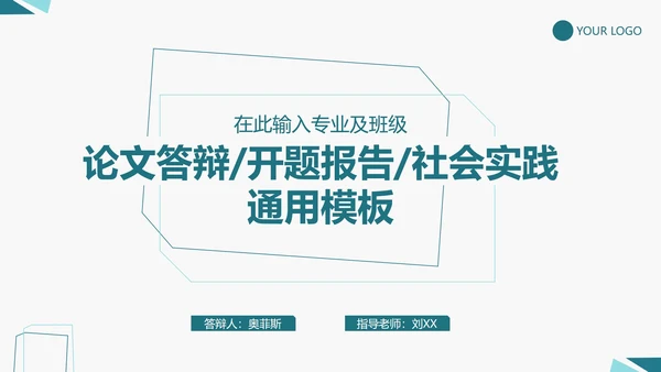 论文答辩/开题报告/社会实践通用PPT模板