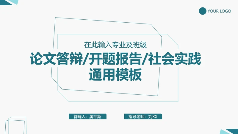 论文答辩/开题报告/社会实践通用PPT模板