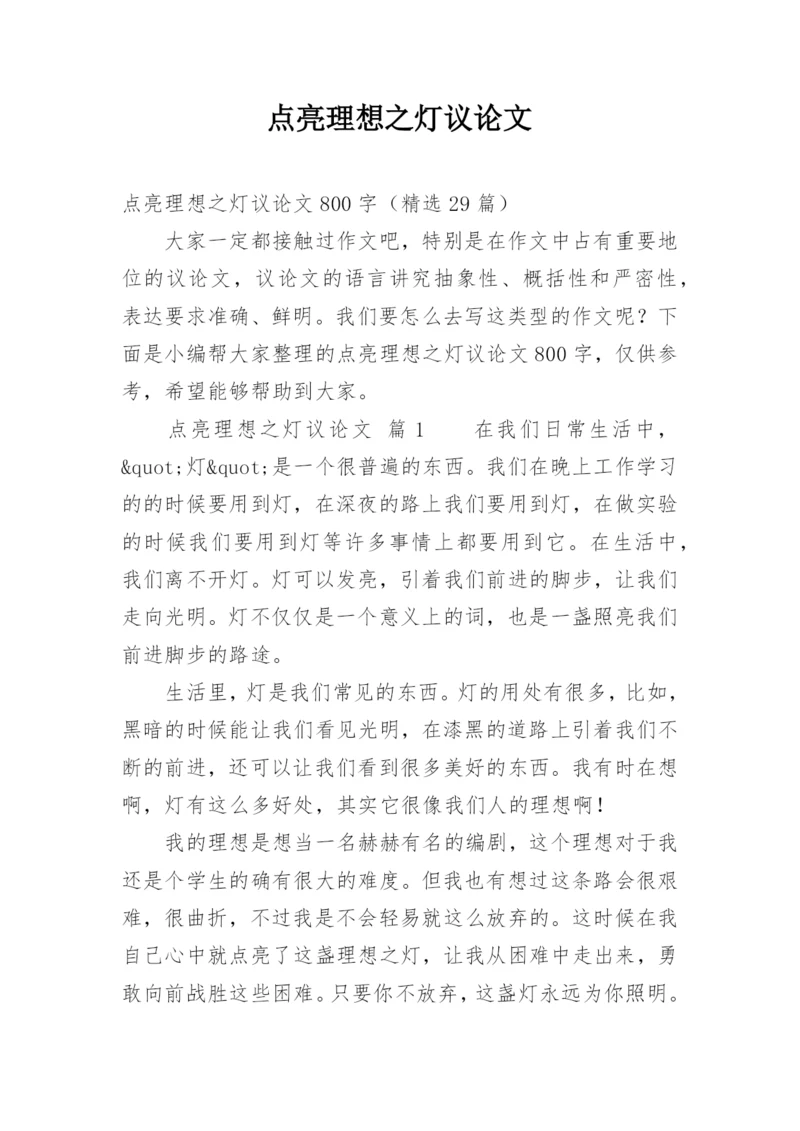点亮理想之灯议论文精编.docx