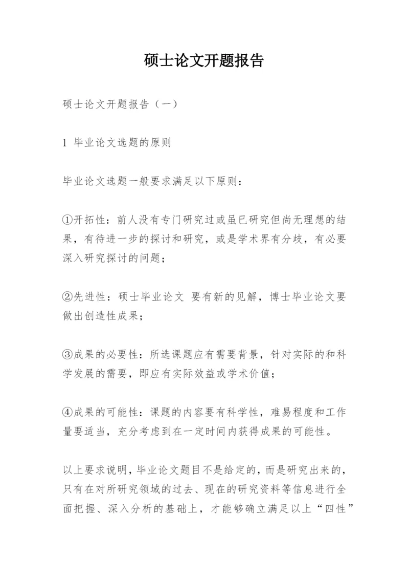 硕士论文开题报告.docx
