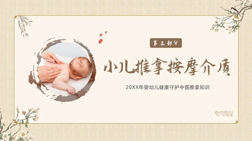 中医小儿推拿婴幼儿中医疗养推拿按摩知识PPT课件