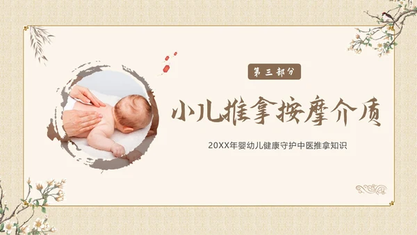 中医小儿推拿婴幼儿中医疗养推拿按摩知识PPT课件