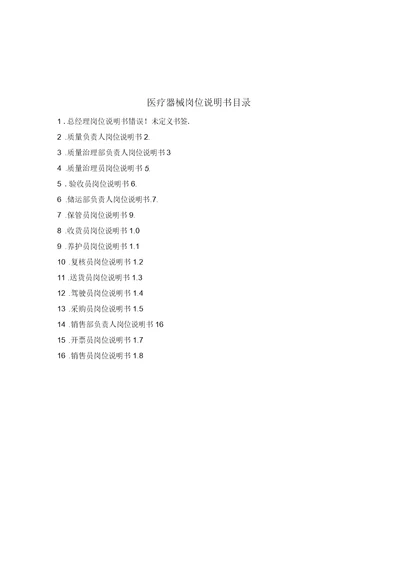 最新医疗器械岗位说明书40745资料