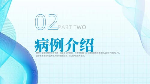 简约蓝色流线方格精神分裂症病例讨论医学培训PPT课件